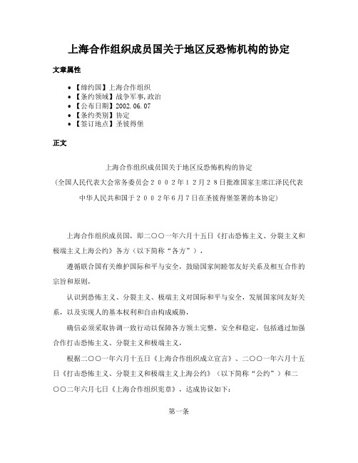 上海合作组织成员国关于地区反恐怖机构的协定