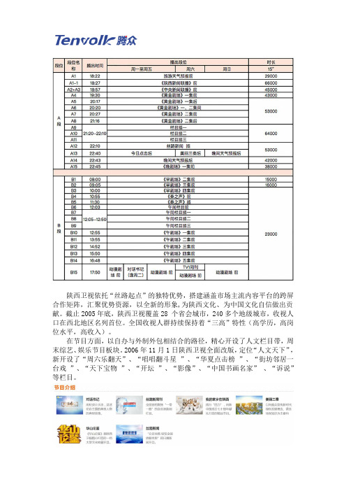 陕西卫视广告价格及陕西电视台广告价格表(1)