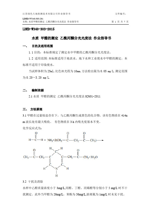 水质 甲醛的测定 乙酰丙酮分光光度法 作业指导书