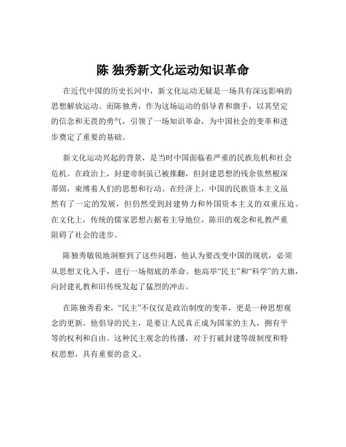 陈 独秀新文化运动知识革命