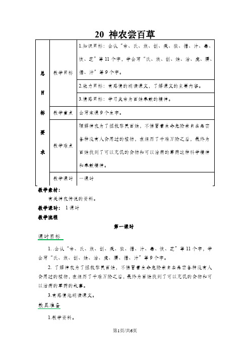 三年级上册语文教案第20课  神农尝百草