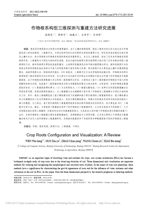 作物根系构型三维探测与重建方法研究进展_温维亮