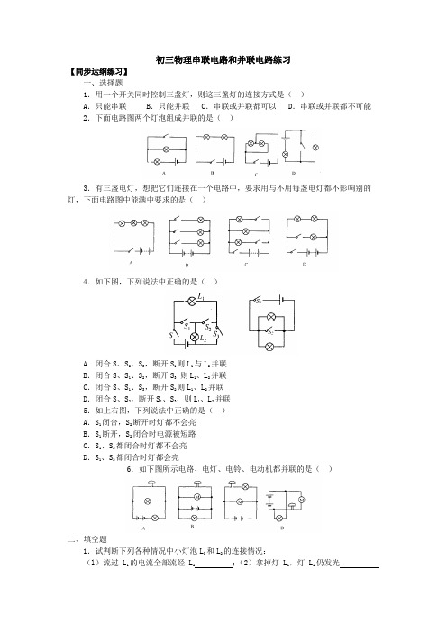 初三物理串联电路和并联电路练习及答案