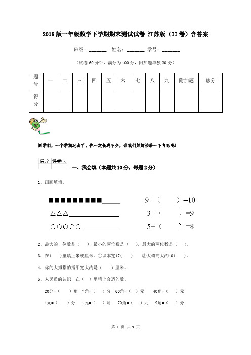 2018版一年级数学下学期期末测试试卷 江苏版(II卷)含答案