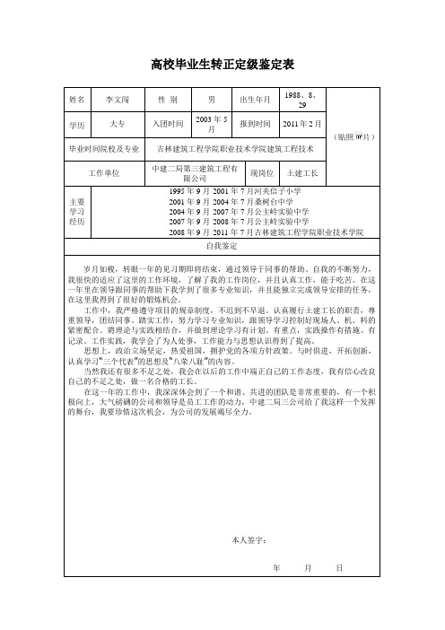 高校毕业生转正定级鉴定表