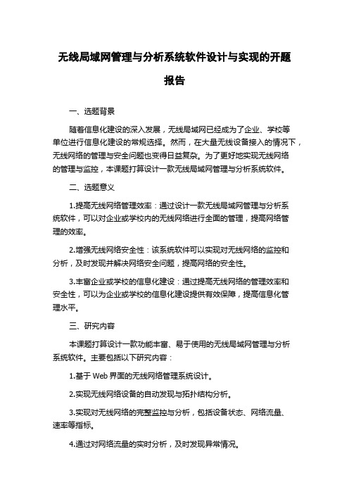 无线局域网管理与分析系统软件设计与实现的开题报告