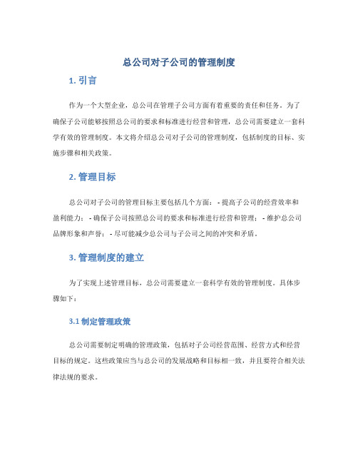 总公司对子公司的管理制度