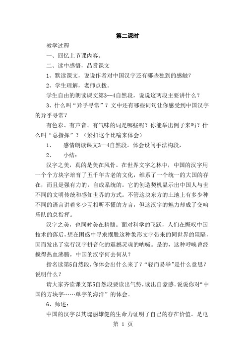 2019六年级上册语文教案我爱你,中国的汉字第二课时鄂教版语文