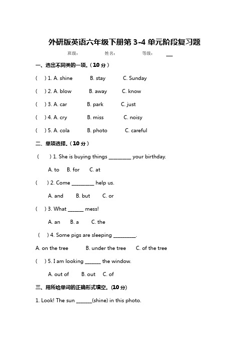 外研版英语六年级下册第3-4单元阶段复习题附答案