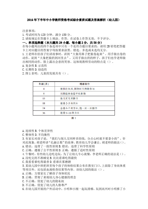 2016年下半年中小学教师资格考试综合素质试题及答案解析(幼儿园)