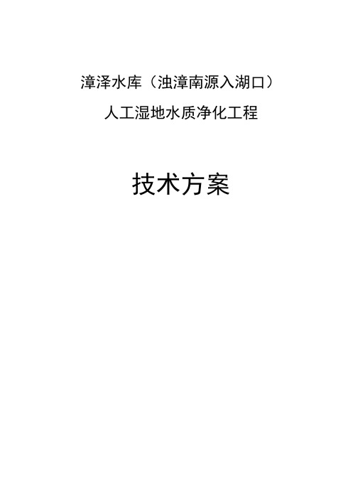 漳泽水库人工湿地水质净化工程_技术方案