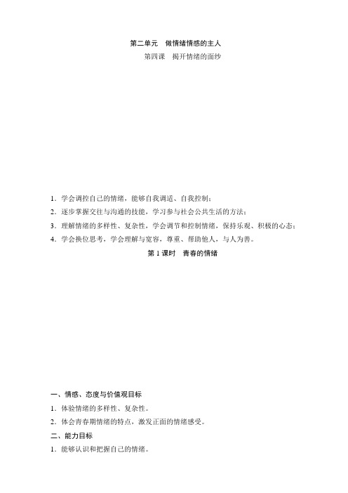 部编版人教七年级道德与法治下册初一道法第四课:揭开情绪的面纱教学案设计(分2课时)