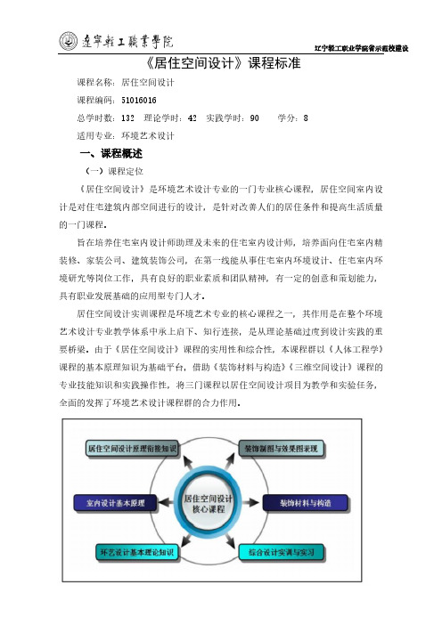 居住空间设计课程标准-辽宁轻工职业学院