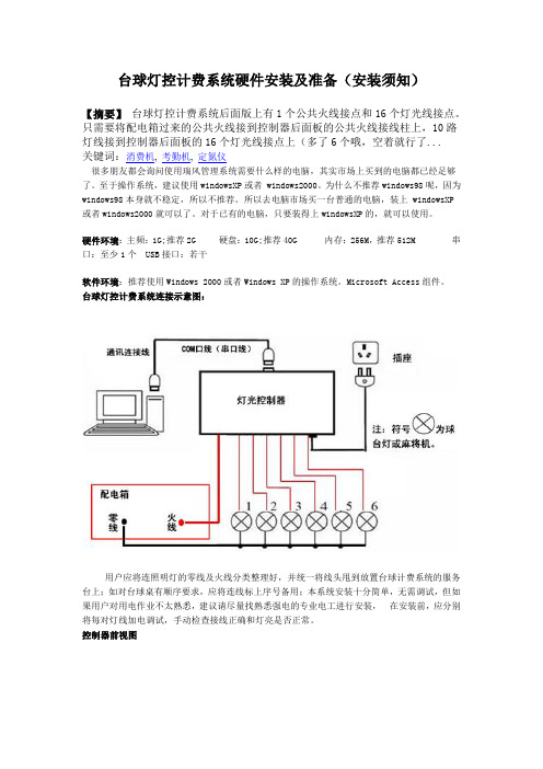 台球灯控计费系统硬件安装及准备(安装须知)