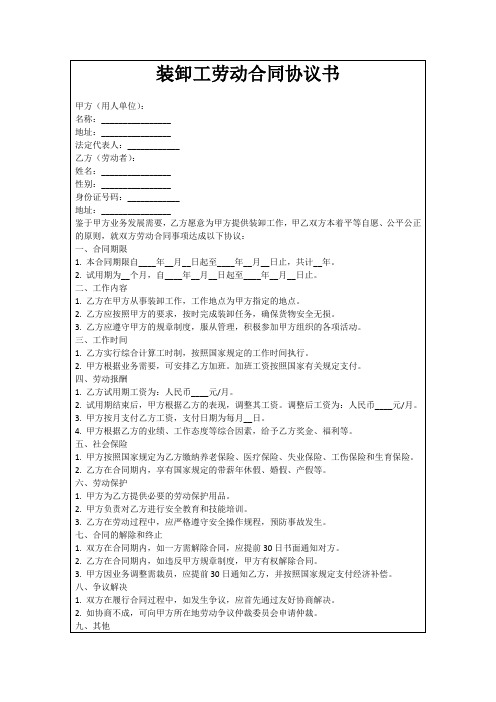 装卸工劳动合同协议书