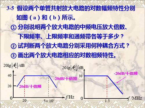 模拟电路简明教程3-5章习题答案ppt