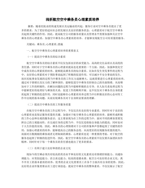 浅析航空空中乘务员心理素质培养