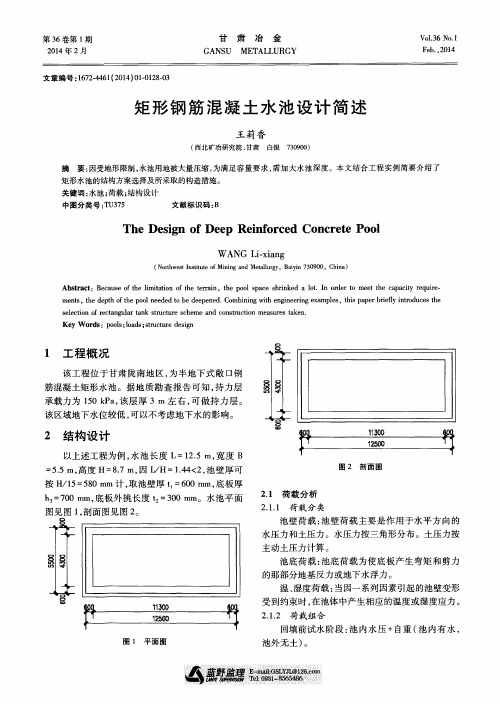 矩形钢筋混凝土水池设计简述