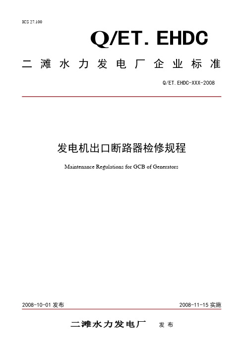 发电机出口断路器检修规程讲解