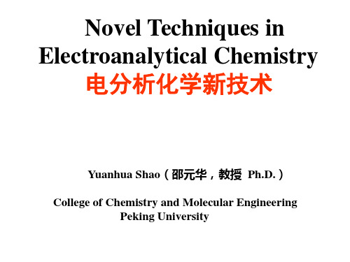 北京大学邵元华教授《电化学研究方法》课件第三部分 1