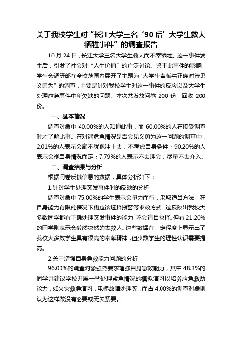 关于本校学生对“长江大学三名‘90后’大学生救人牺牲事件”的调查报告1