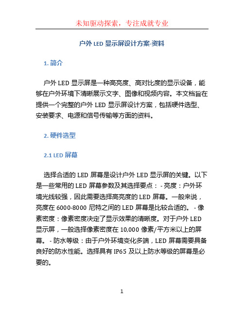 户外LED显示屏设计方案-资料