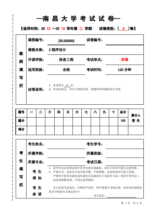 C程序设计2012-1013-2期末试卷(C)