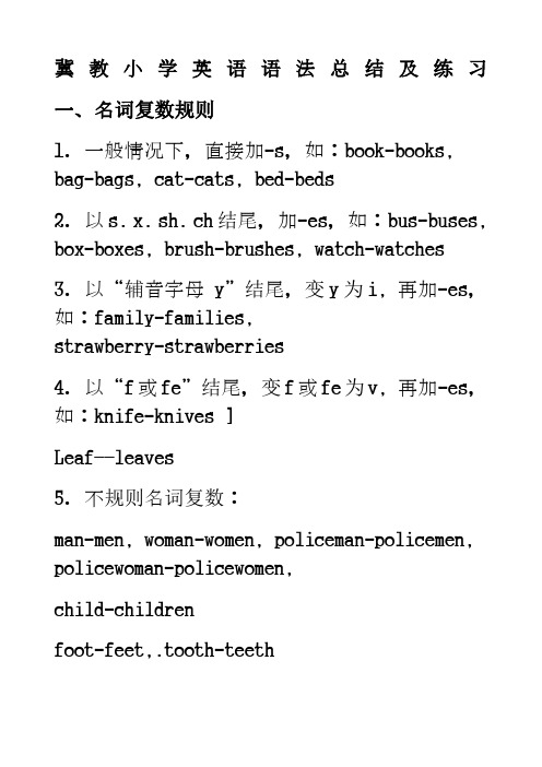 冀教小学英语语法总结及练习