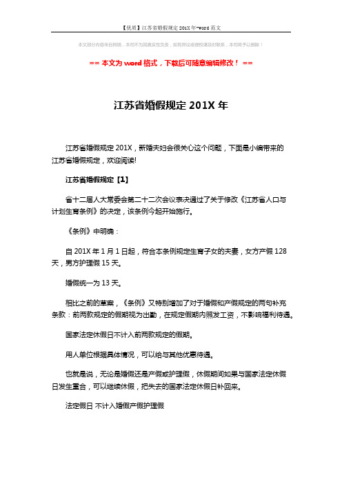 【优质】江苏省婚假规定201X年-word范文 (6页)