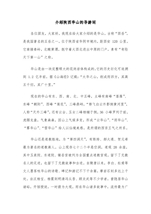 介绍陕西华山的导游词(六篇)