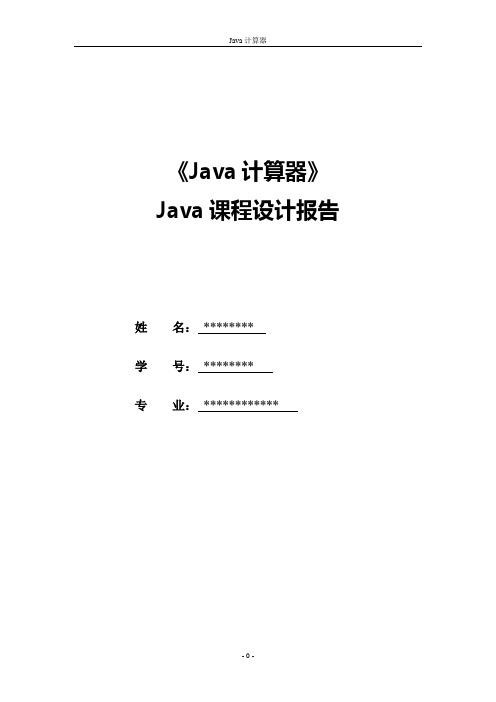 Java计算器课程设计报告