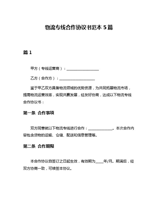 物流专线合作协议书范本5篇