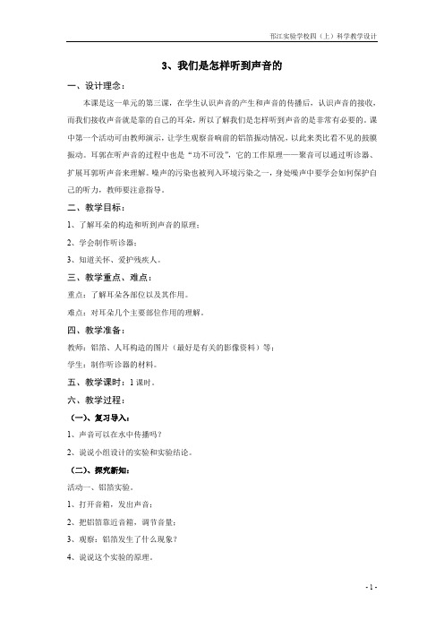 苏教版科学四年级上册《我们是怎样听到声音的》教学设计
