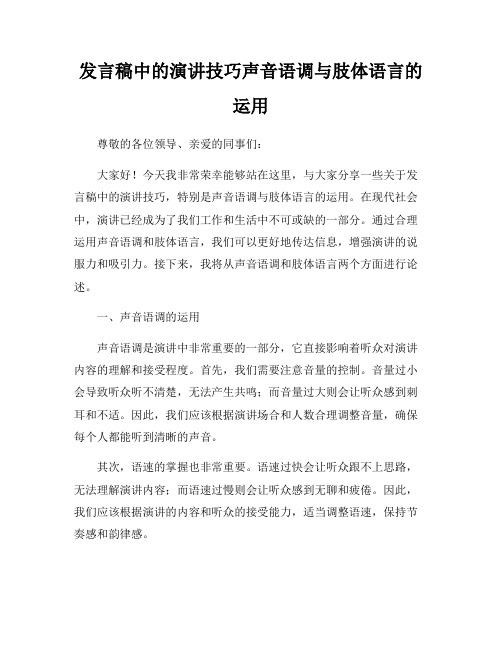 发言稿中的演讲技巧声音语调与肢体语言的运用