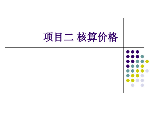 核算价格培训课件(PPT 68页)