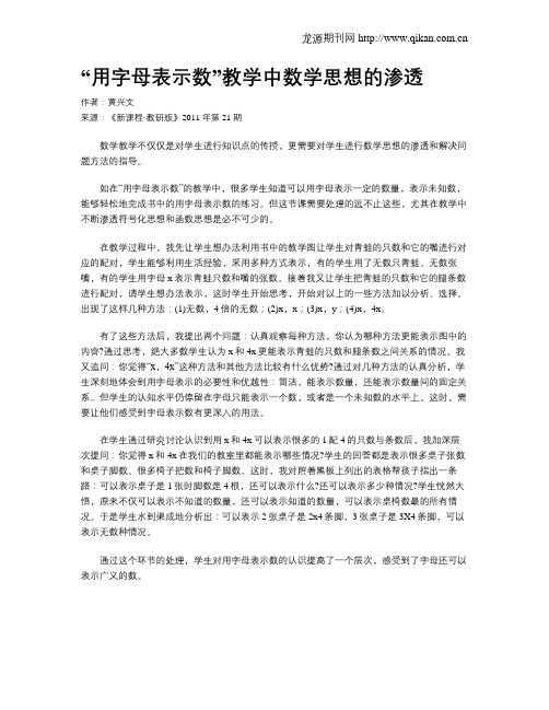 “用字母表示数”教学中数学思想的渗透