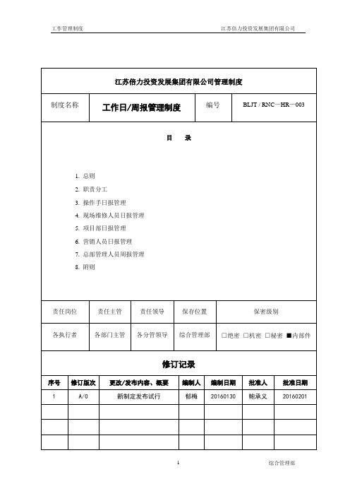 人事管理制度——03工作日周报管理制度定稿