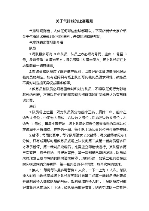 关于气排球的比赛规则