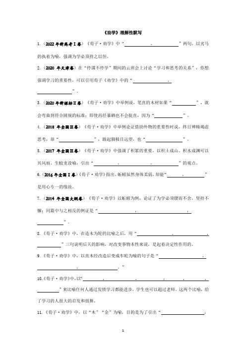 高中语文-《劝学》理解性默写