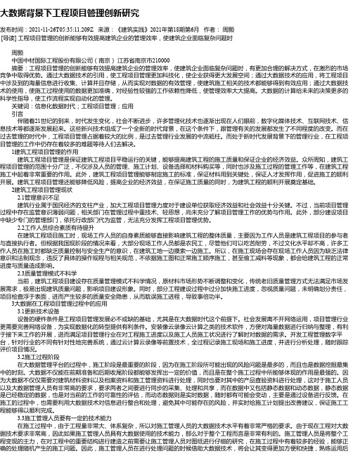 大数据背景下工程项目管理创新研究_1