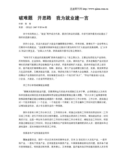 破难题 开思路 我为就业建一言