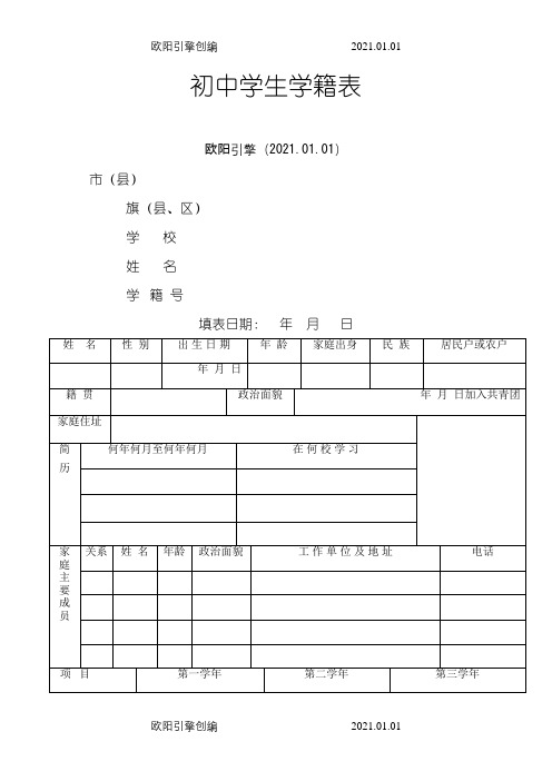 初中学生学籍表之欧阳引擎创编