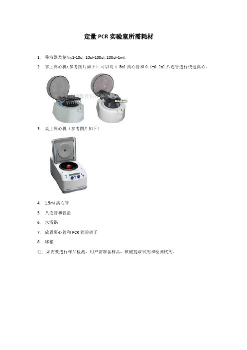 定量PCR分子实验室所需耗材