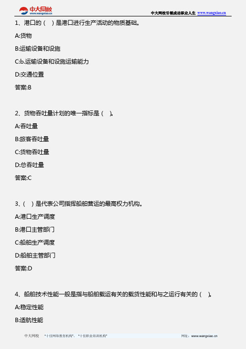 中级水路运输专业知识与实务_模拟试题三_2010年版