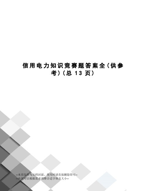 信用电力知识竞赛题答案全