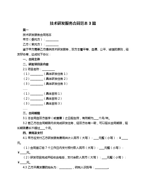 技术研发服务合同范本3篇