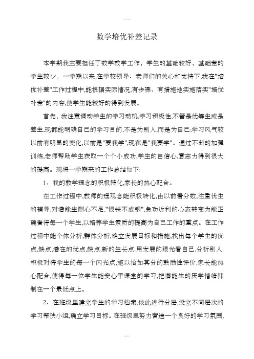 数学培优补差记录杨晓静