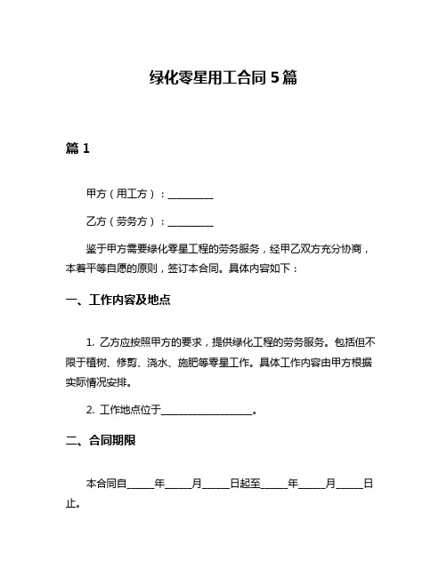 绿化零星用工合同5篇