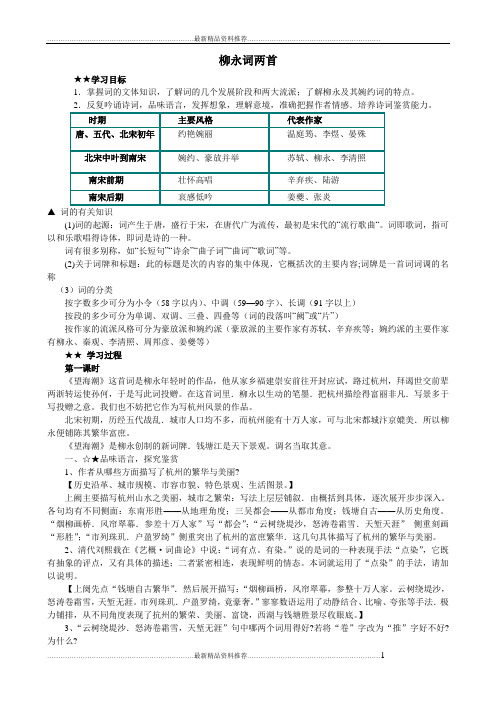 最新人教版高中语文必修4第4课 柳永词两首教案