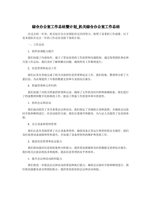 综合办公室工作总结暨计划_机关综合办公室工作总结